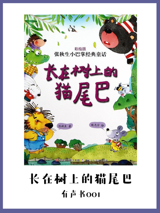 Cover image for 长在树上的猫尾巴（有声书01）